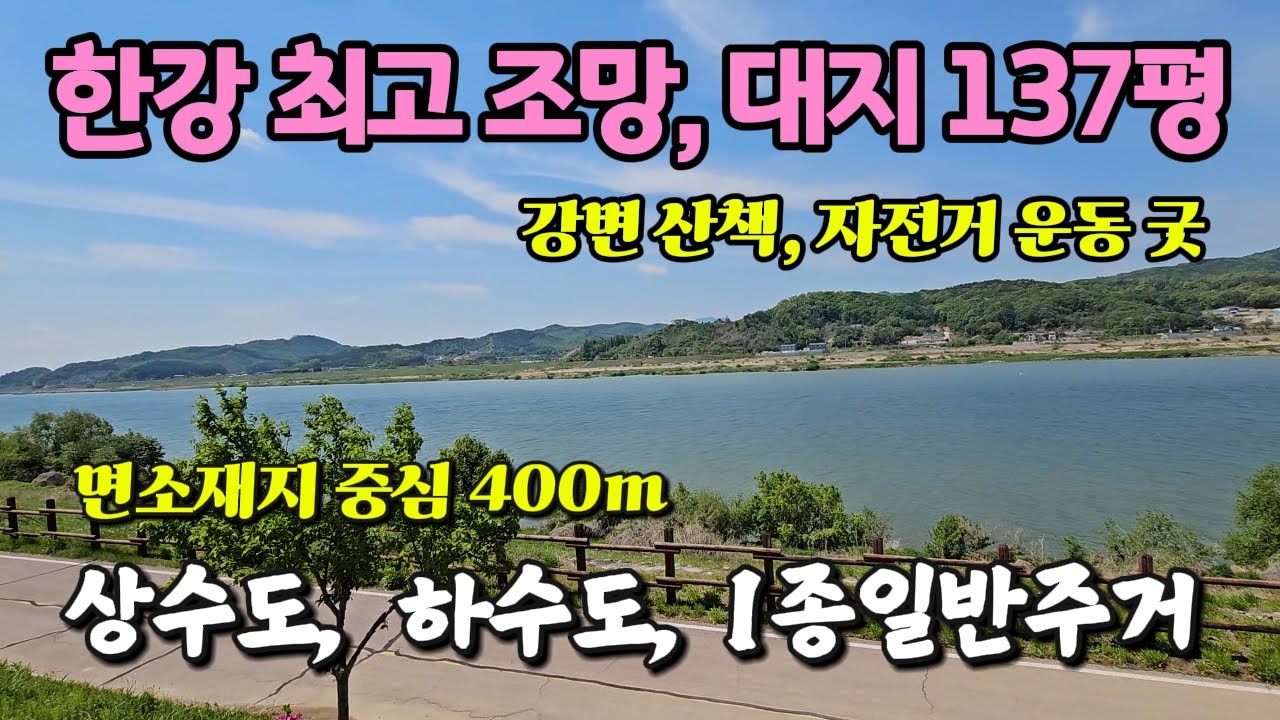 남한강변 귀한 대지 137평 한강 조망 최고 양평 토지 땅 부동산 매매 매물 급매 급매맴 급매물/양평군 개군면 #양평한강토지 #남한강자전거길토지땅 #양평땅값