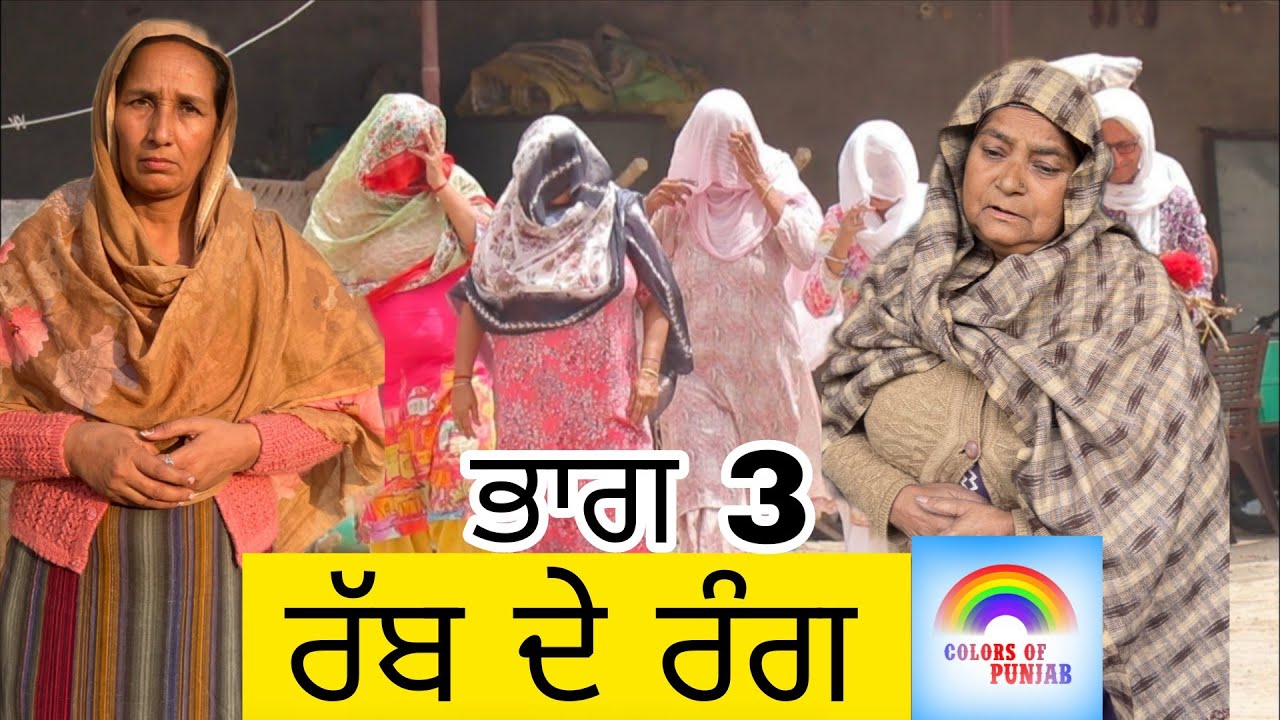 Rab de Rang EP3 FULL MOVIE NEW PUNJABI NATAK | LATEST PUNJABI WEBSERIES | BEST PUNJABI SHORT MOVIE