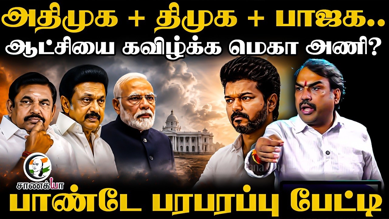 ⁣Rangaraj Pandey Latest On ADMK + DMK + BJP Alliance | Toppling of the TVK Government | CM Vijay |