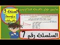 تمارين حول خاصية فيثاغورس للسنة الثالثة متوسط - السلسلة 7  -