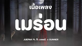 เมร่อน · JUEPAK Ft. จ๊ะ นงผณี  x GUNNER [เนื้อเพลง]