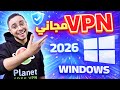 أفضل VPN مجاني وآمن للكمبيوتر PC 2026 اختيار أقوى VPN بدون مخاطر أفضل VPN مجاني وآمن للكمبيوتر PC 2026 اختيار أقوى VPN بدون مخاطر