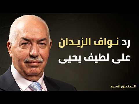 Nawaf Al-Zaidan's Response to Latif Yahia