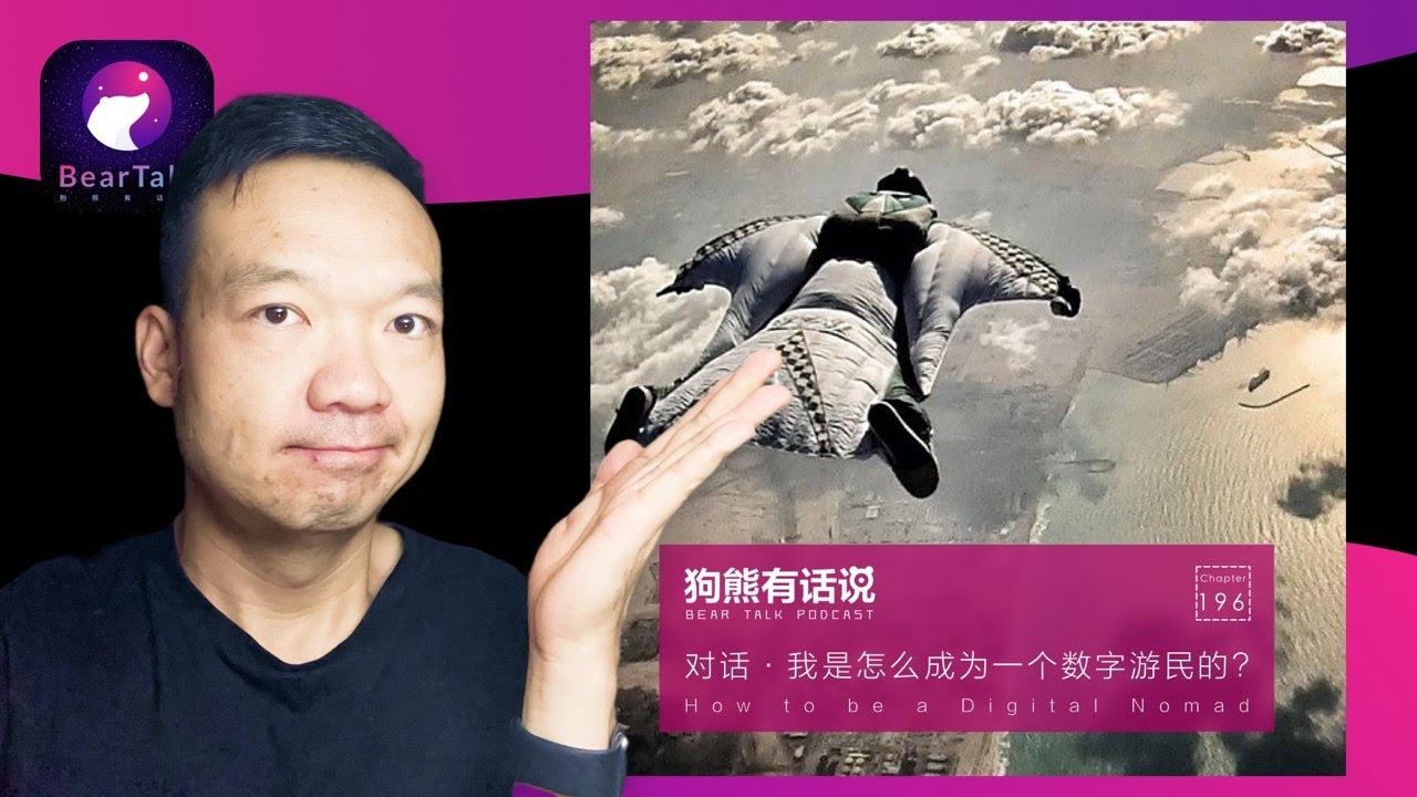 对话·我是怎么成为一个数字游民的？ - How to be a Digital Nomad / 狗熊有话说196