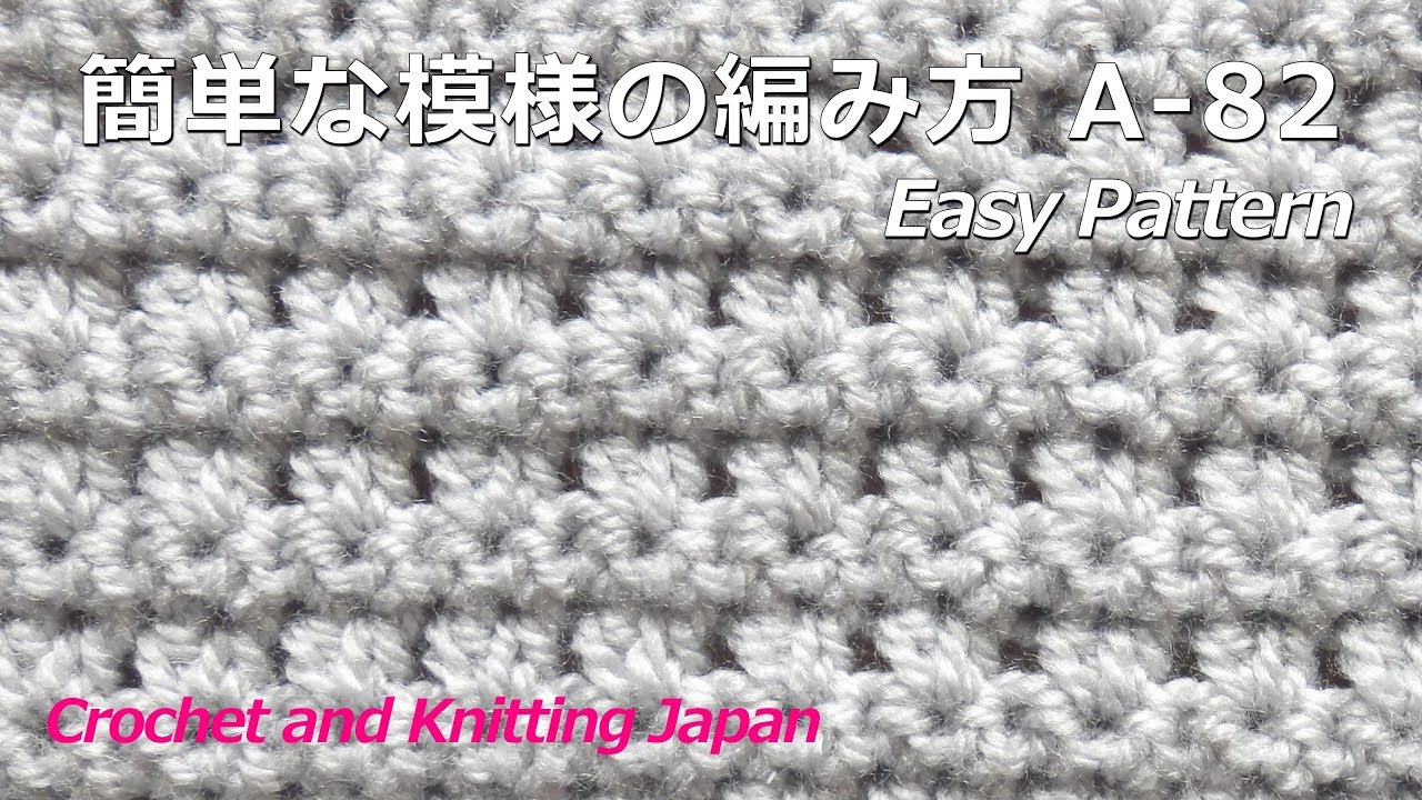 かぎ針編み 初心者さんのための簡単な模様の編み方 A Crochet Easy Pattern For Beginner Crochet And Knitting Japan Youtube