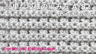 かぎ針編み・初心者さんのための簡単な模様の編み方 A-82 Crochet Easy Pattern for Beginner / Crochet and Knitting Japan