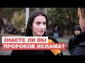 Знают ли москвичи, что мусульмане верят в библейских пророков? Опрос ребром