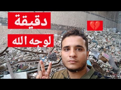من اجل الله ورسوله تشاهدو الفديو كامل وتعلقو خمس تعليقات لن نسامح كل من قادر المساهمه💔