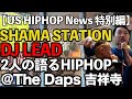 【SHAMA STATION】コラボ　アメリカの人気ラッパー、FUTUREを流行らせたのはリード達だった？！