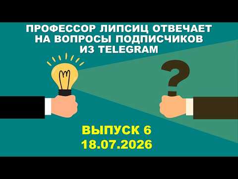 LIPSITS: ANSWERS TO QUESTIONS FROM MY TELEGRAM CHANNEL FOLLOWERS (ISSUE 6) 07/18/2026