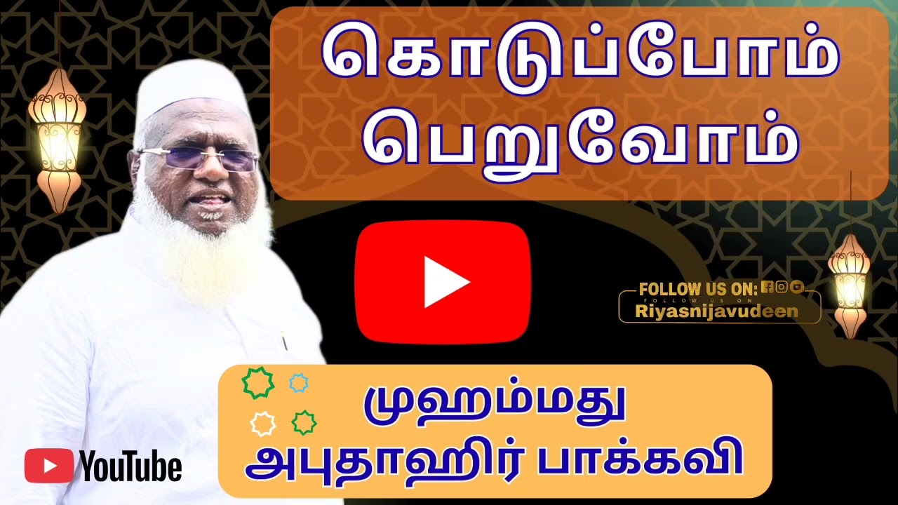 கொடுப்போம் பெறுவோம் (முஹம்மது அபுதாஹிர் பாக்கவி)