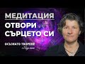 Медитация Отвори сърцето си Аделина Димитрова 