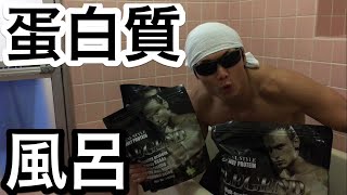 プロテイン風呂やってみよっかな〜ww