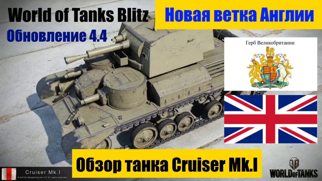 Cruiser Mk. I. WoT Blitz. Обзор. Новая ветка Англии.