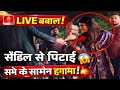 स्टेज पर लाइव बवाल! 😱 सैंडल से हुई कुटाई, सबके सामने मचा हंगामा