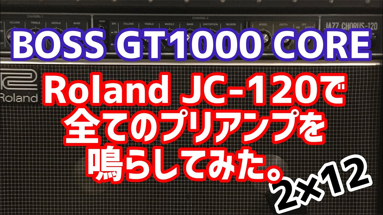 BOSS GT-1000 CORE Roland JC-120で全てのプリアンプを鳴らしてみた。I