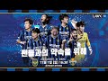 [IUFC TV] 2021시즌 FINAL ROUND | 2021.11.07 vs강원FC