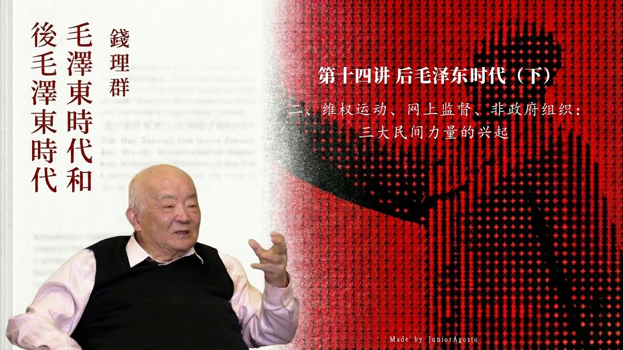 钱理群《毛泽东时代和后毛泽东时代》 48.〈第十四讲 后毛泽东时代（下）〉〈二、维权运动、网上监督、非政府组织：三大民间力量的兴起〉