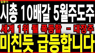 🌈21대 대선 정책주 세종시 저출산  + AI 전력설비 관련주 시총 10배갈 핵심 대장주 5월 세계 1위 될 폭등할 대장주 미친 듯 급등합니다 대선주 정책주 전력설비 ai 칠봉이