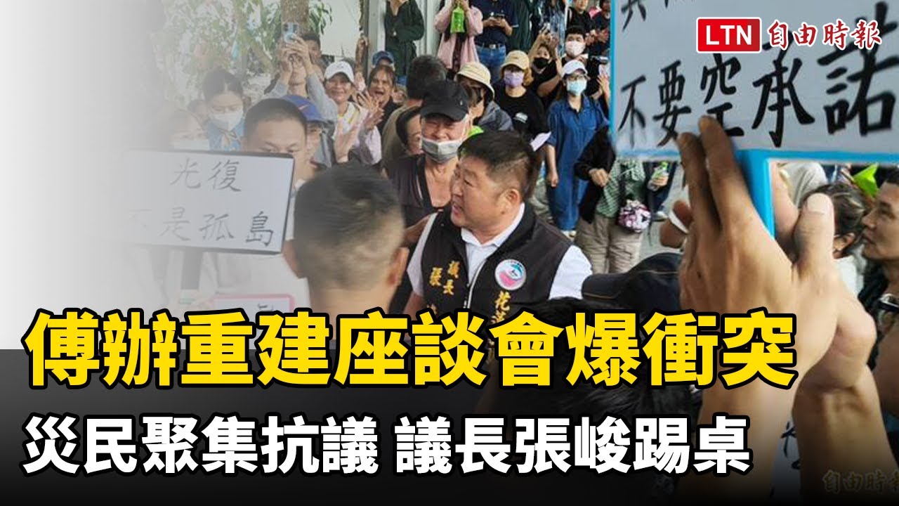 傅崐萁辦光復重建座談會爆衝突 災民聚集抗議、議長張峻踢桌 傅崐萁辦光復重建座談會爆衝突 災民聚集抗議、議長張峻踢桌