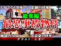 【総集編】大島てるも震えた…日本の最凶事故物件10選【ゆっくり解説】