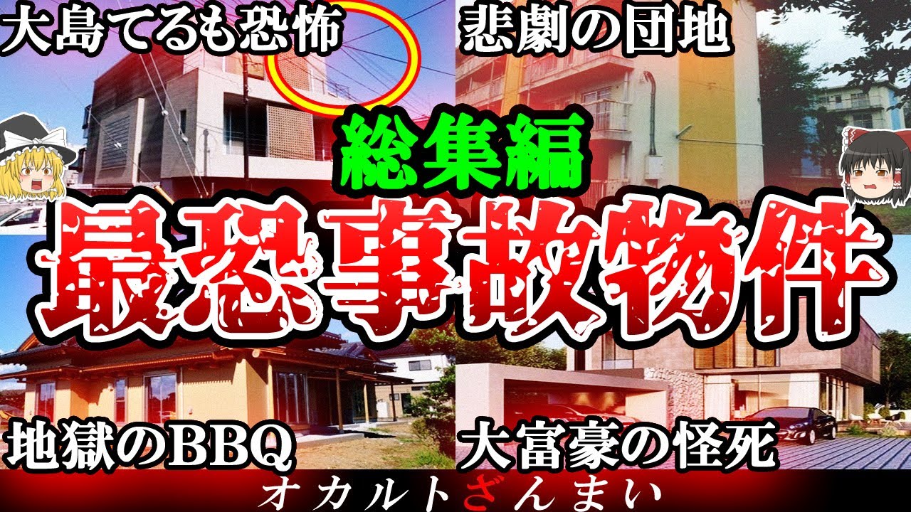 【総集編】大島てるも震えた…日本の最凶事故物件10選【ゆっくり解説】
