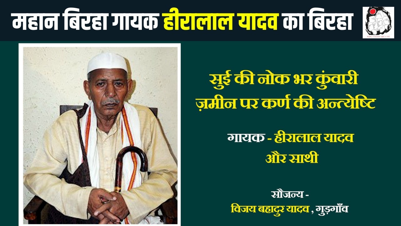 महान बिरहा गायक हीरालाल यादव का बिरहा सुई की नोक भर कुंवारी ज़मीन पर कर्ण की अन्त्येष्टि | Birha