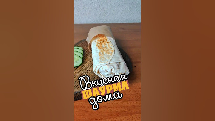 Шаурма (или шаверма) из вчерашней курицы  🌯