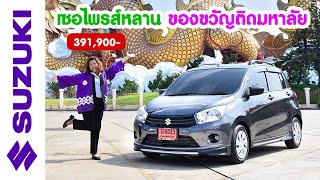 จัดหนัก ซื้อของขวัญติดมหาลัยให้หลานรัก Celerio GL UP