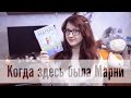 Когда здесь была Марни (#Читаем и смотрим)