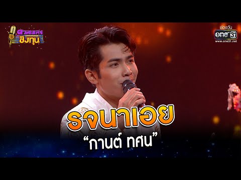 รจนาเอย : “กานต์ ทศน” | Highlight ดวลเพลงชิงทุน2023 Ep.1280 | 16 มิ.ย.66