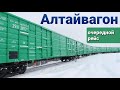 ДАЛЬНОБОЙ | АЛТАЙВАГОН | ОСИ ИЗ ЧЕЛЯБИНСКА В НОВОАЛТАЙСК