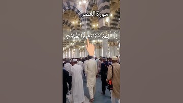 Surah Al Asr - سورة العصر Egzon Ibrahimi Finger Tracking Masjid Nabawi #surahalasr #surahasr
