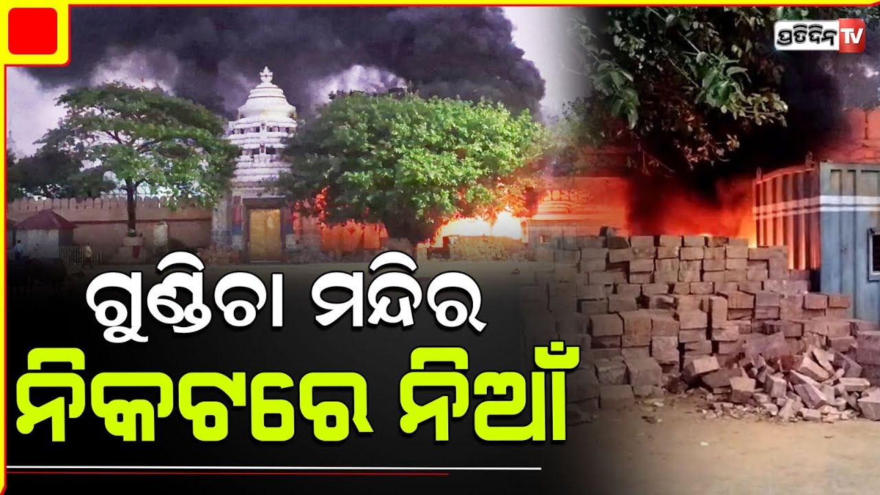 ପୁରୀ ଶ୍ରୀଗୁଣ୍ଡିଚା ମନ୍ଦିର ଅଳିଆ ଗଦାରେ ନିଆଁ ଲଗାଇଥିଲେ ଦୃର୍ବୁତ୍ତ। Puri LS Constituency.