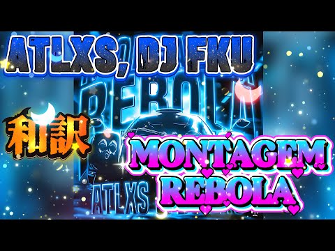 和訳 MONTAGEM REBOLA ATLXS Phonk Edit Funk Bounce ランキング Song アニメ Manga Anime 漫画 Music 和訳 歌 
