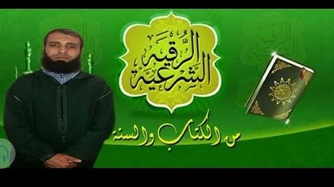 يأيها النمل ادخلو مساكنكم... سورة النمل. الراقي فاروق سعيد