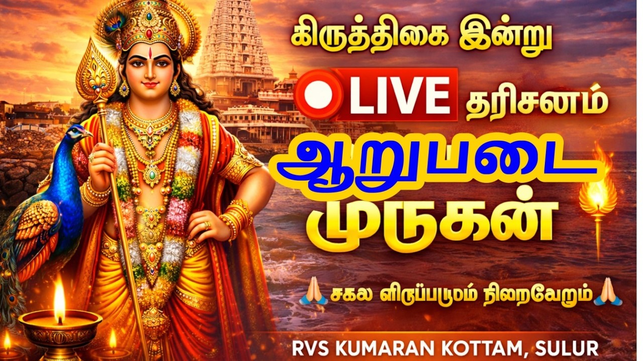 🔴 LIVE  இந்த கிருத்திகையில் முருகன் அருள் பெறுங்கள் | ஆறுபடை தரிசனம்