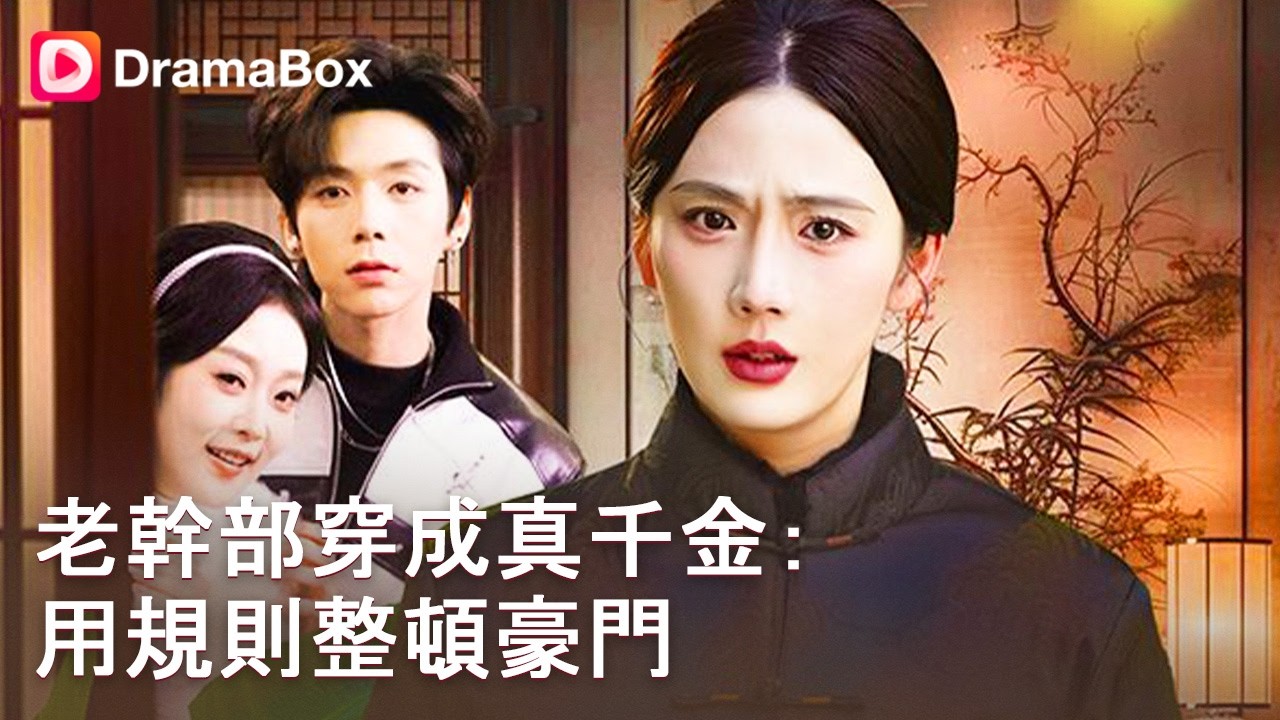 豪门老梗新玩！霸总亲爹变茶弟