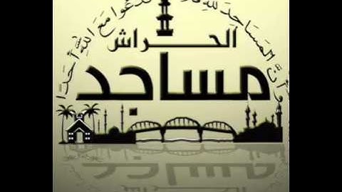 القارئ جعفر شراقة ♦ تلاوة من صلاة الفجر ♦ مساجد الحراش