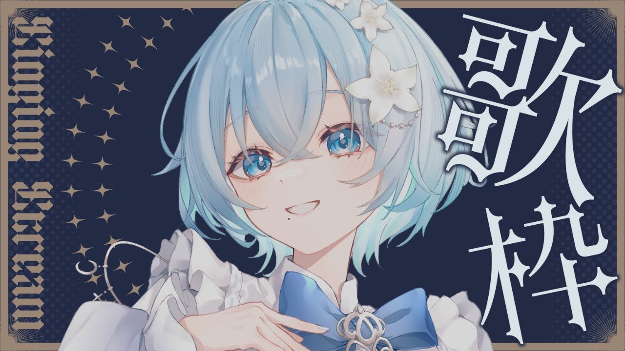【 #歌枠 #karaoke 】おひさしのお歌です!Singing Stream【#vtuber #vsinger /乃子 】