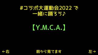 Y.M.C.A ダンスfullバージョン【コラボ大運動会2022】