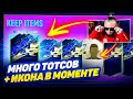 ПОЙМАЛ 10 TOTS КАРТОЧЕК + ИКОНА В МОМЕНТЕ