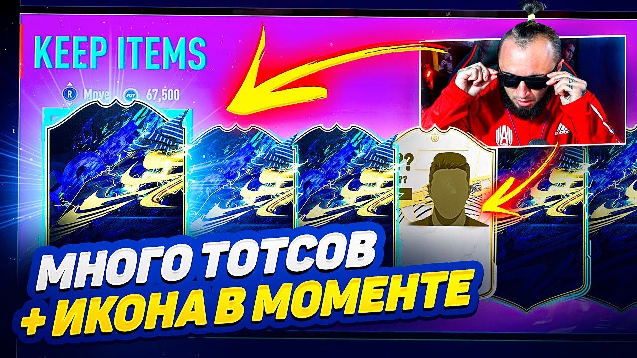 ПОЙМАЛ 10 TOTS КАРТОЧЕК + ИКОНА В МОМЕНТЕ