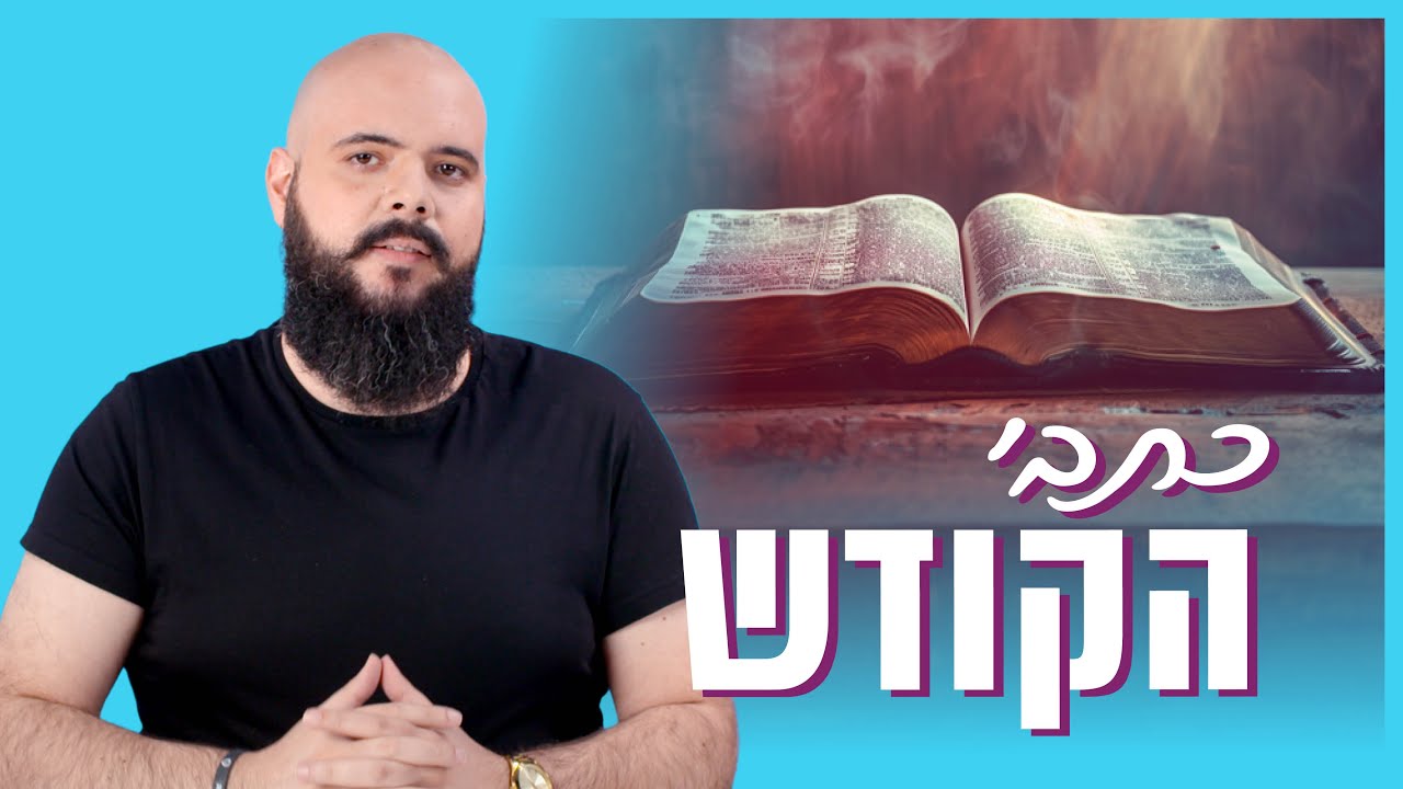 סקירת כתבי הקודש (התנ"ך והברית החדשה) והמסר המרכזי | יסודות האמונה המשיחית