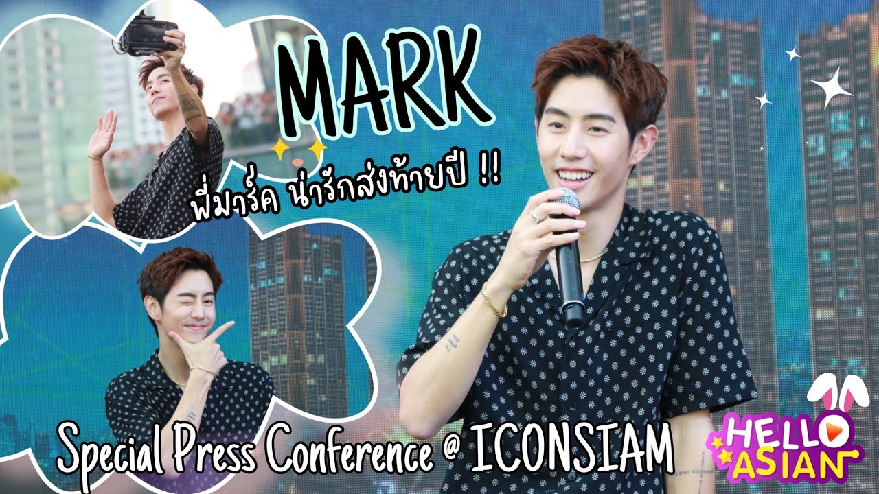 พี่มาร์ค น่ารักส่งท้ายปี !! Special Press Conference with Mark Tuan- Amazing Thailand Countdown 2023