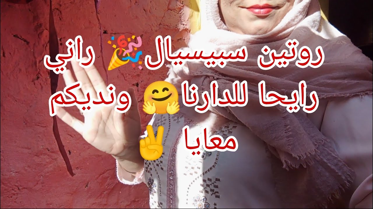 روتين اليوم سبيسيال🎉 صبحت جري جري🏃نقيت وفحفحت الحالة🥰درت كيكة عائلية😋باه نديها معايا للدارنا🤗