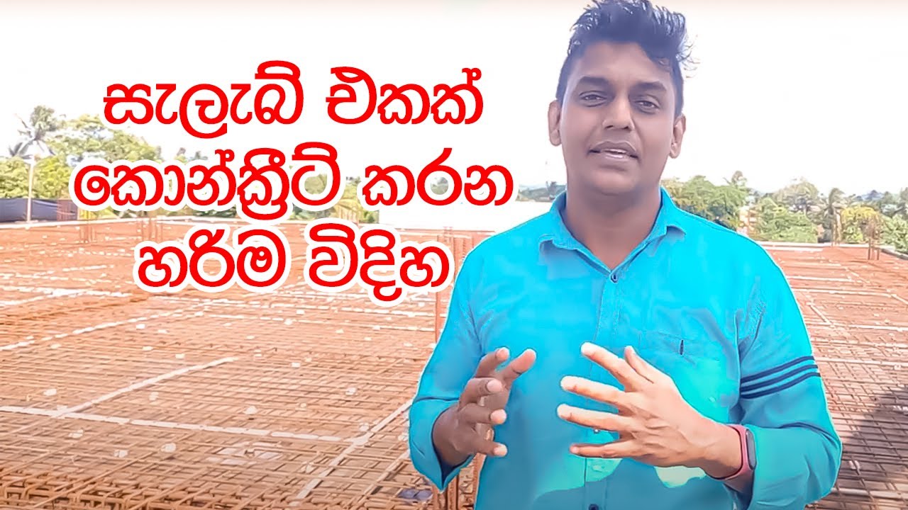 සැලැබ් එකක් කොන්ක්‍රීට් කරන හරිම විදිහ | Waruna Manamperi | Housing Plan in Sri Lanka