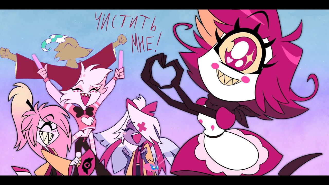 "Чистить мне" - "Clean It Up" - КАВЕР и ПЕРЕВОД песни из "Отеля Хазбин"!