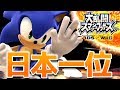 【実況】日本最強のソニックの強さがチート級!【スマブラwiiU】