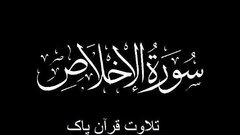 112-Surat-Al-Ikhlas (سورة الإخلاص)